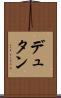 デュタン Scroll