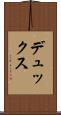 デュックス Scroll