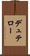 デュテロー Scroll