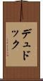 デュドック Scroll