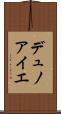 デュノアイエ Scroll