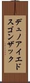 デュノアイエドスゴンザック Scroll