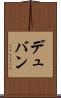 デュバン Scroll
