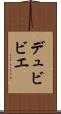 デュビビエ Scroll