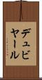 デュビヤール Scroll