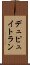 デュピュイトラン Scroll