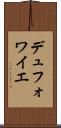 デュフォワイエ Scroll