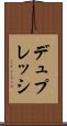 デュプレッシ Scroll