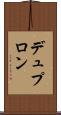 デュプロン Scroll