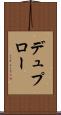 デュプロー Scroll