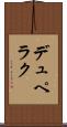 デュペラク Scroll