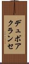 デュボアクランセ Scroll