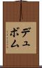 デュボム Scroll