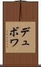 デュボワ Scroll