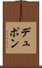 デュポン Scroll