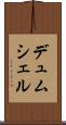 デュムシェル Scroll