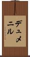 デュメニル Scroll