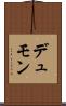 デュモン Scroll