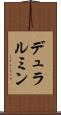 デュラルミン Scroll
