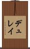 デュレイ Scroll