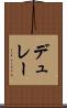 デュレー Scroll