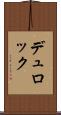 デュロック Scroll