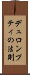デュロンプティの法則 Scroll
