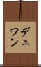 デュワン Scroll