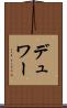 デュワー Scroll