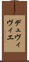 デュヴィヴィエ Scroll