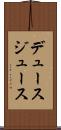 デュース Scroll