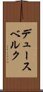 デュースベルク Scroll