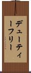 デューティーフリー Scroll