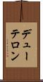 デューテロン Scroll