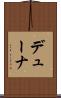 デューナ Scroll