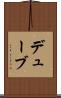 デューブ Scroll