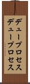 デュープロセス Scroll