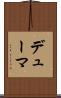 デューマ Scroll
