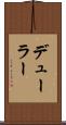 デューラー Scroll