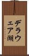 デラウェア湖 Scroll