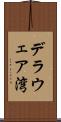 デラウェア湾 Scroll
