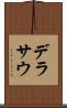 デラサウ Scroll