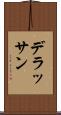 デラッサン Scroll