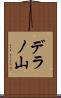 デラノ山 Scroll