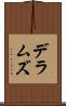 デラムズ Scroll