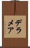 デラメア Scroll