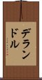 デランドル Scroll