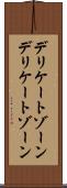 デリケートゾーン Scroll