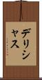 デリシャス Scroll