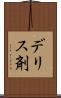 デリス剤 Scroll